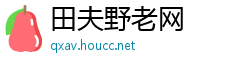 田夫野老网